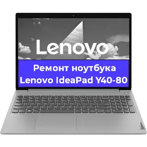 Чистка от пыли и замена термопасты на ноутбуке Lenovo IdeaPad Y40-80 в Белгороде
